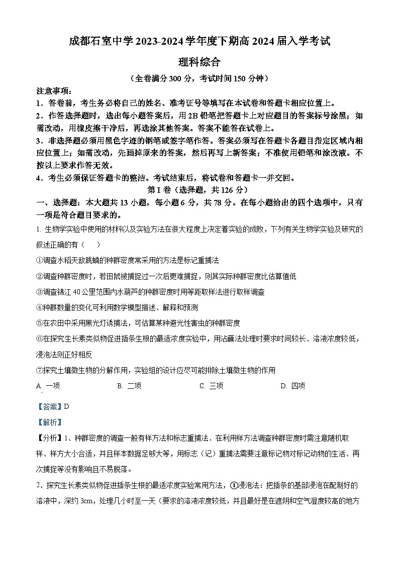 四川省成都市石室中学2023-2024学年高三下学期开学考试理综生物试题 Word版含解析第1页