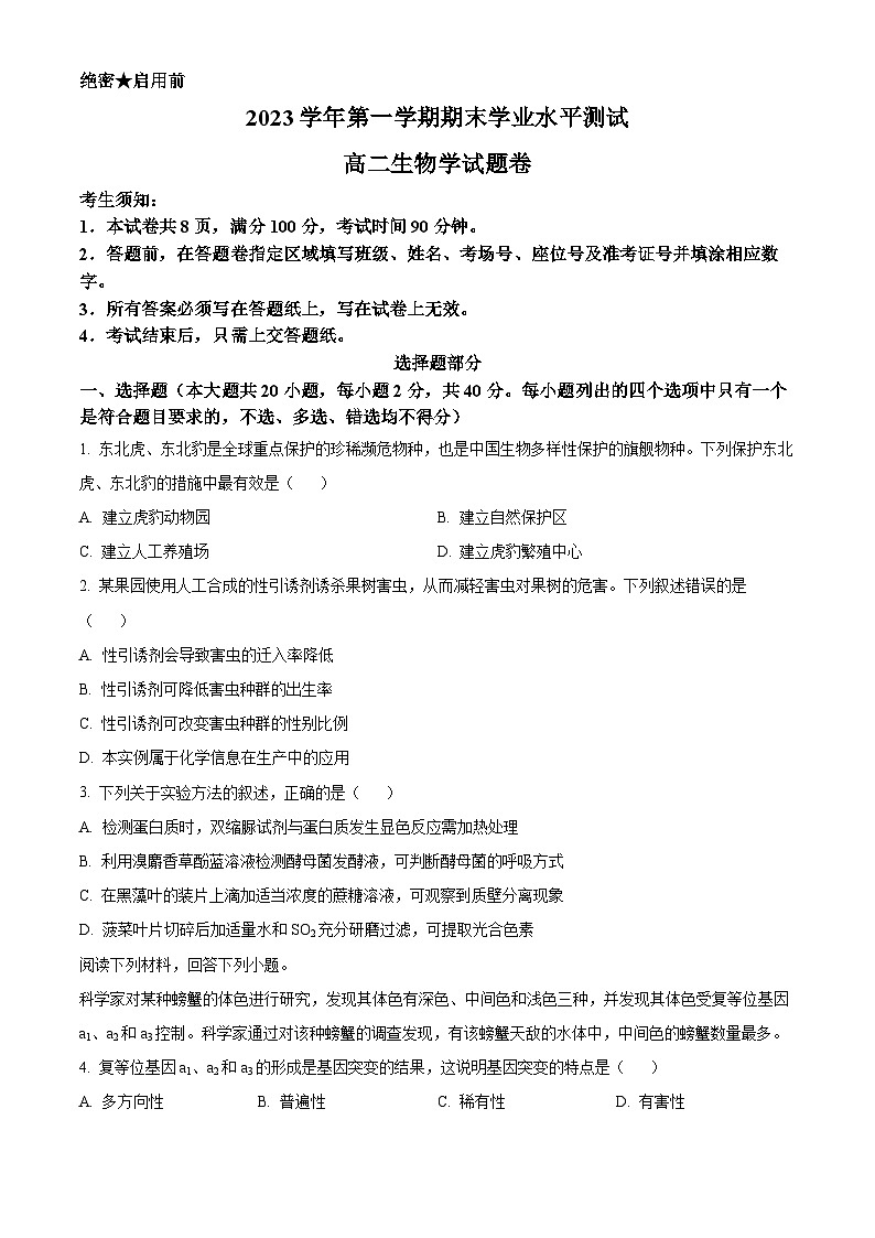 浙江省杭州市萧山区等5地2023-2024学年高二上学期1月期末联考生物试题（Word版附解析）01