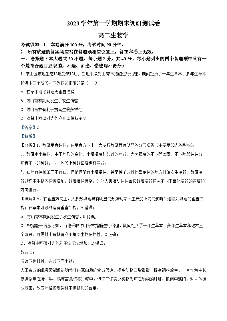 浙江省湖州市2023-2024学年高二上学期1月期末生物试题 Word版含解析第1页