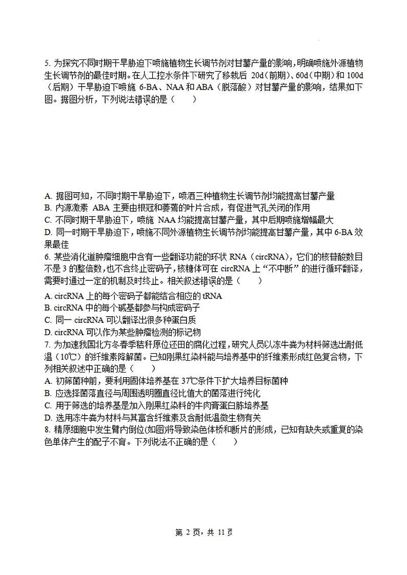 江苏省无锡市四校2023-2024高三下学期开学考试生物试卷及答案第2页