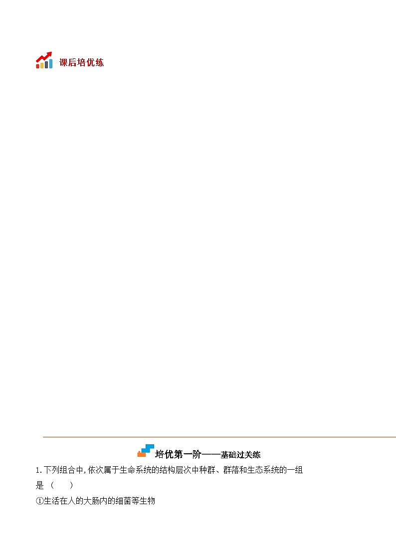 高一生物上学期课后培优分级练（2019人教版必修1）1.1 细胞是生命活动的基本单位（原卷版+解析）03