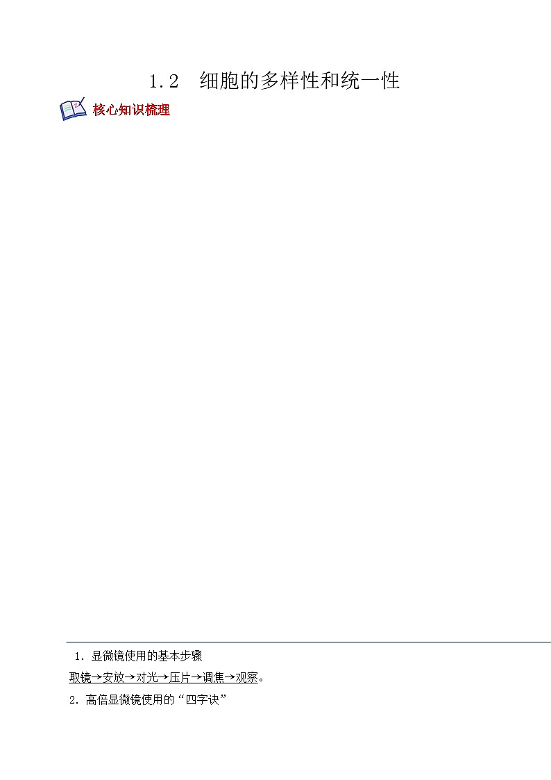 高一生物上学期课后培优分级练（2019人教版必修1）1.2 细胞的多样性和统一性（原卷版+解析）01