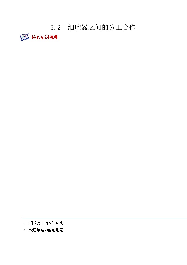 高一生物上学期课后培优分级练（2019人教版必修1）3.2 细胞器之间的分工合作（原卷版+解析）第1页