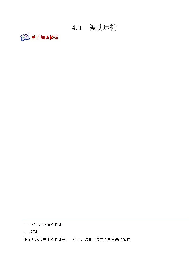 高一生物上学期课后培优分级练（2019人教版必修1）4.1 被动运输（原卷版+解析）01