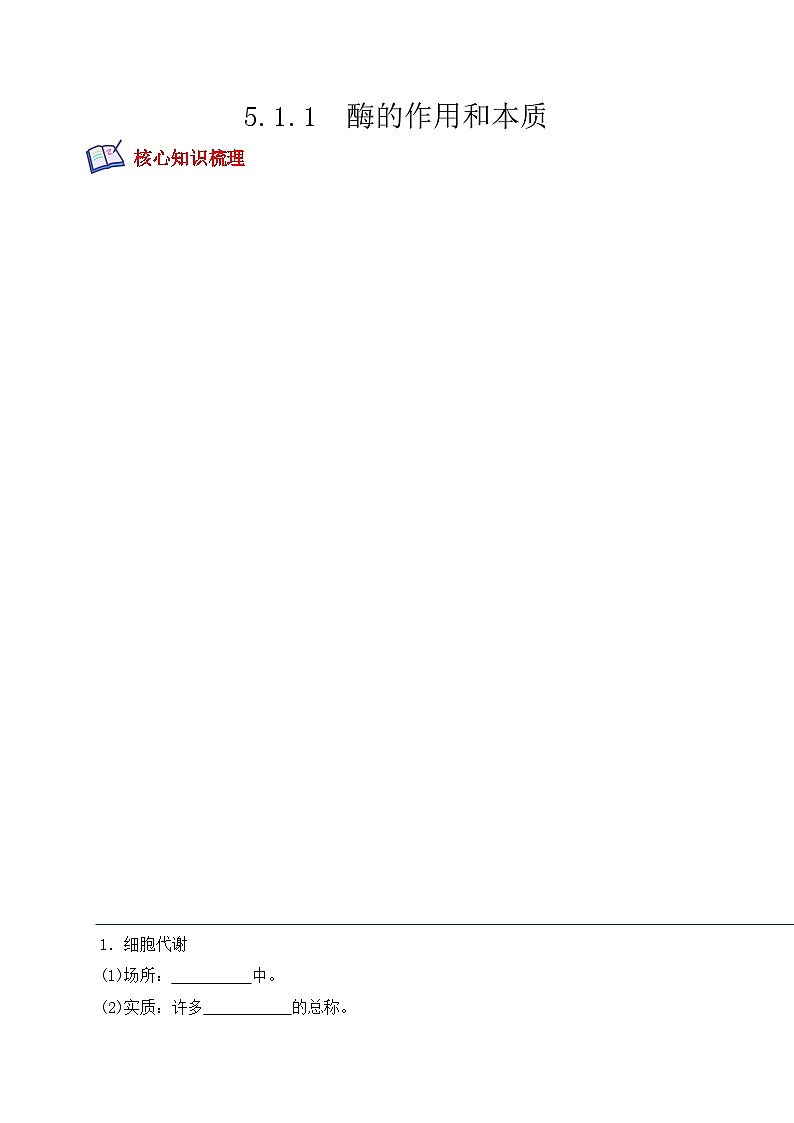高一生物上学期课后培优分级练（2019人教版必修1）5.1.1 酶的作用和本质（原卷版+解析）第1页