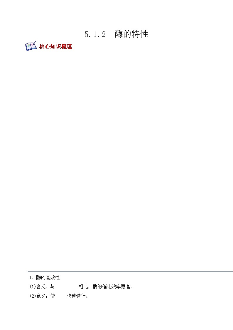 高一生物上学期课后培优分级练（2019人教版必修1）5.1.2 酶的特性（原卷版+解析）01