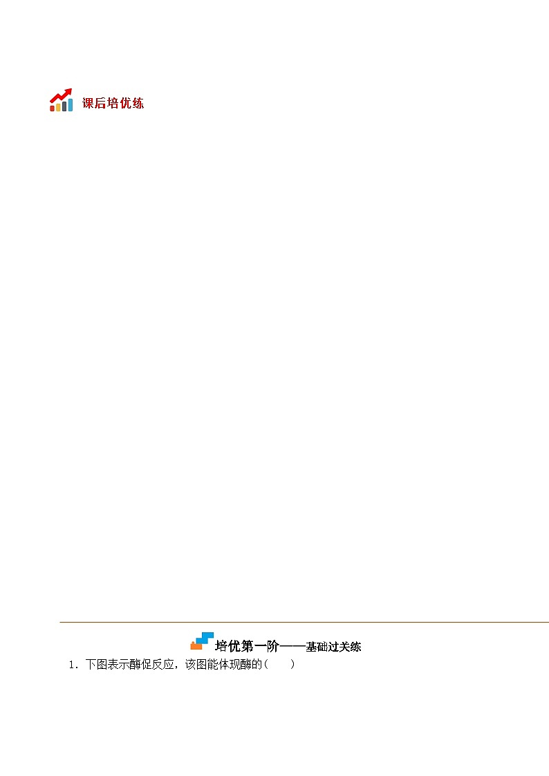 高一生物上学期课后培优分级练（2019人教版必修1）5.1.2 酶的特性（原卷版+解析）03