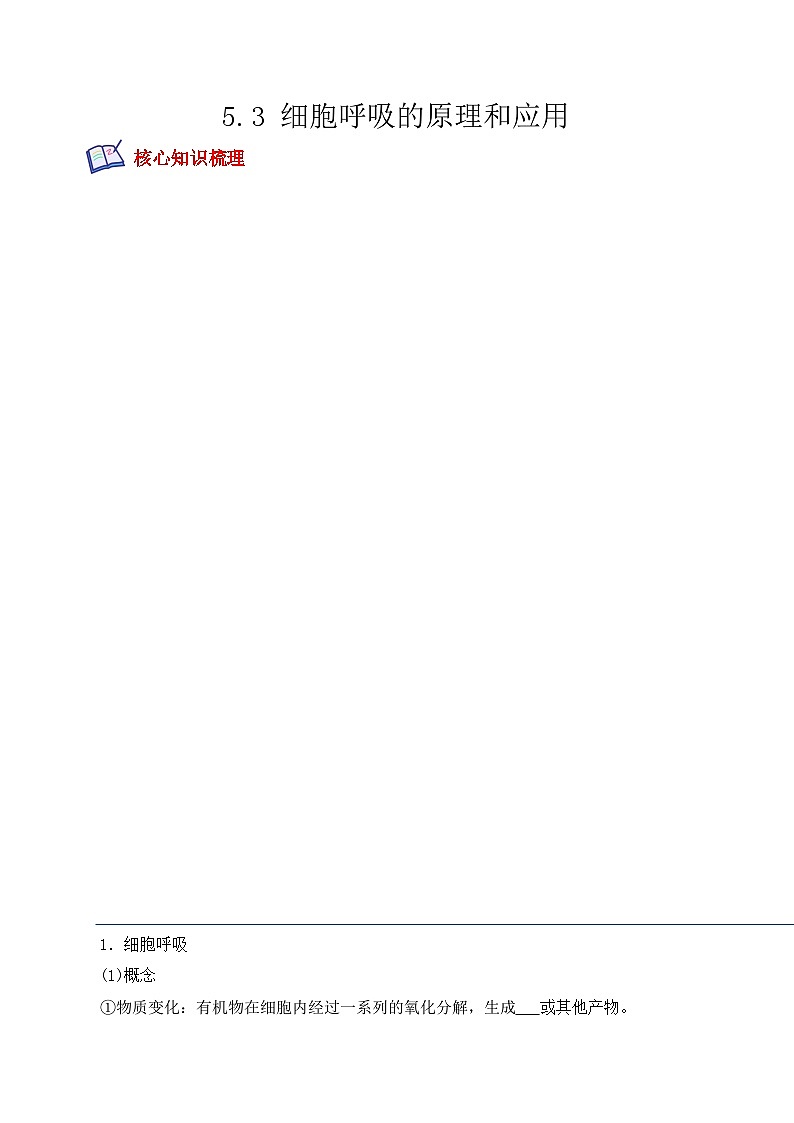 高一生物上学期课后培优分级练（2019人教版必修1）5.3 细胞呼吸的原理和应用（原卷版+解析）01