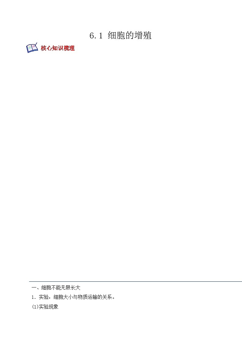 高一生物上学期课后培优分级练（2019人教版必修1）6.1 细胞的增殖（原卷版+解析）第1页
