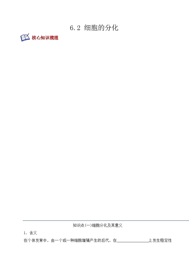 高一生物上学期课后培优分级练（2019人教版必修1）6.2 细胞的分化（原卷版+解析）01