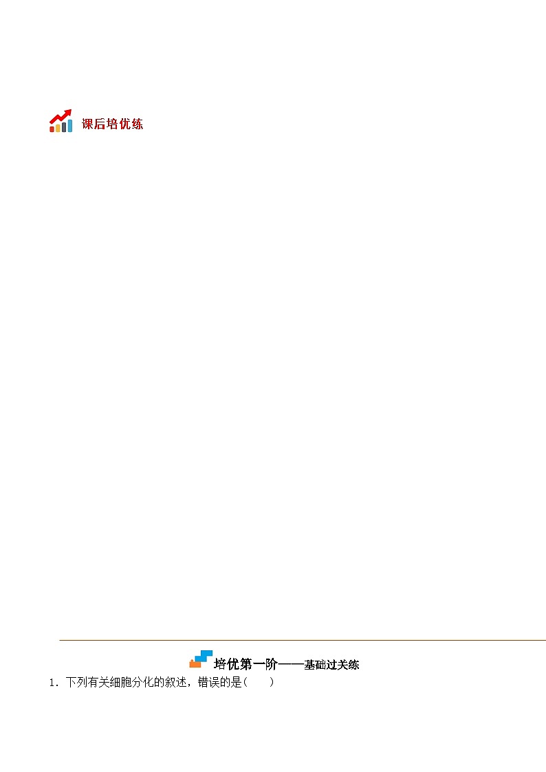 高一生物上学期课后培优分级练（2019人教版必修1）6.2 细胞的分化（原卷版+解析）03