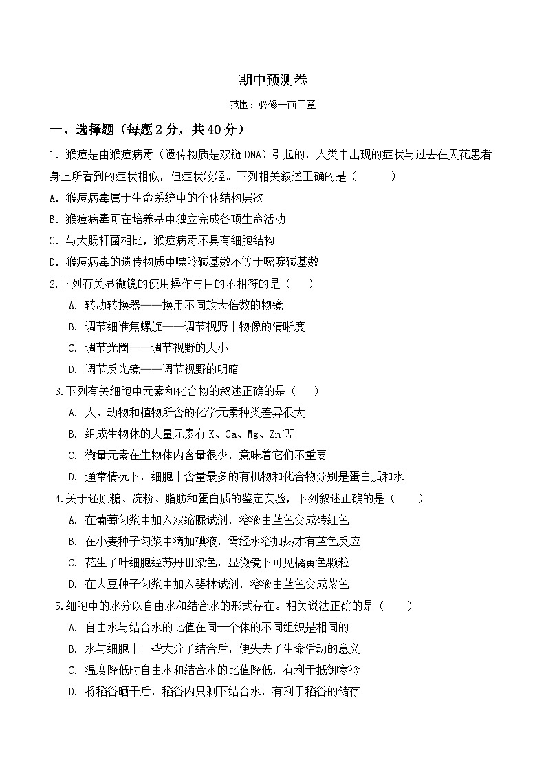 高一生物上学期课后培优分级练（2019人教版必修1）期中预测卷（原卷版+解析）01