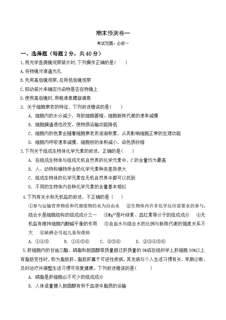 高一生物上学期课后培优分级练（2019人教版必修1）期末预测卷（一）（原卷版+解析）01