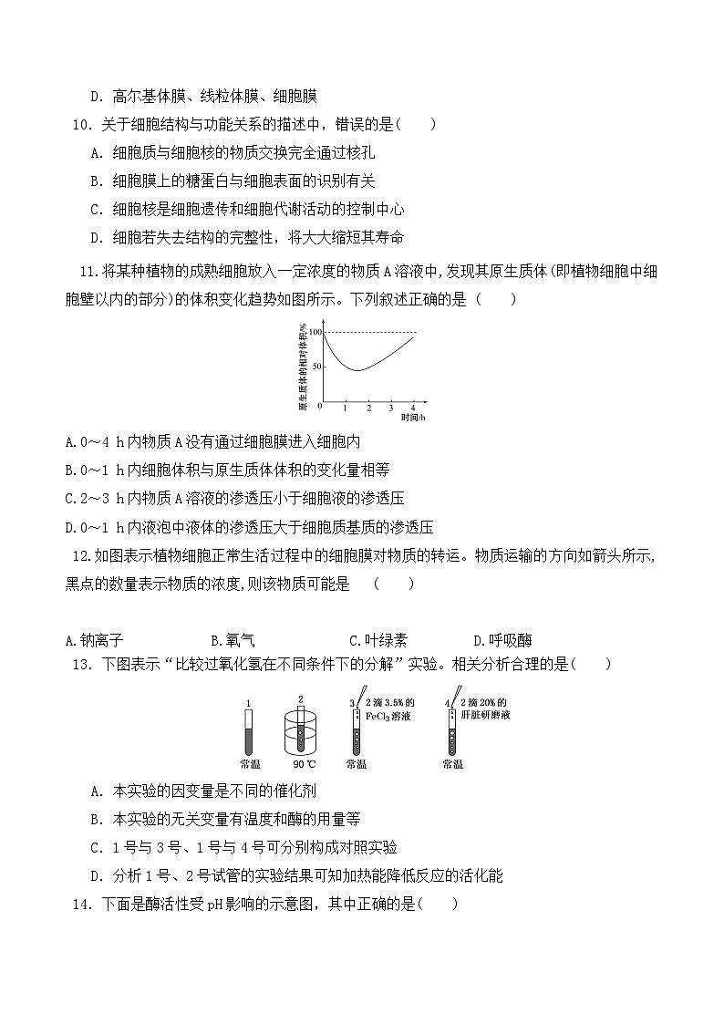 高一生物上学期课后培优分级练（2019人教版必修1）期末预测卷（一）（原卷版+解析）03