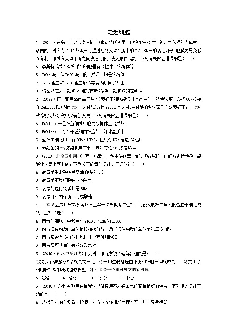 高考生物一轮复习串讲精练（新高考专用）专题01 走近细胞（精练）（原卷版+解析）第1页