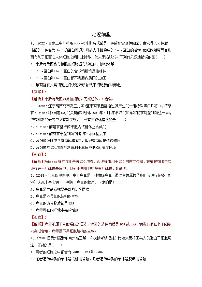 高考生物一轮复习串讲精练（新高考专用）专题01 走近细胞（精练）（原卷版+解析）第3页