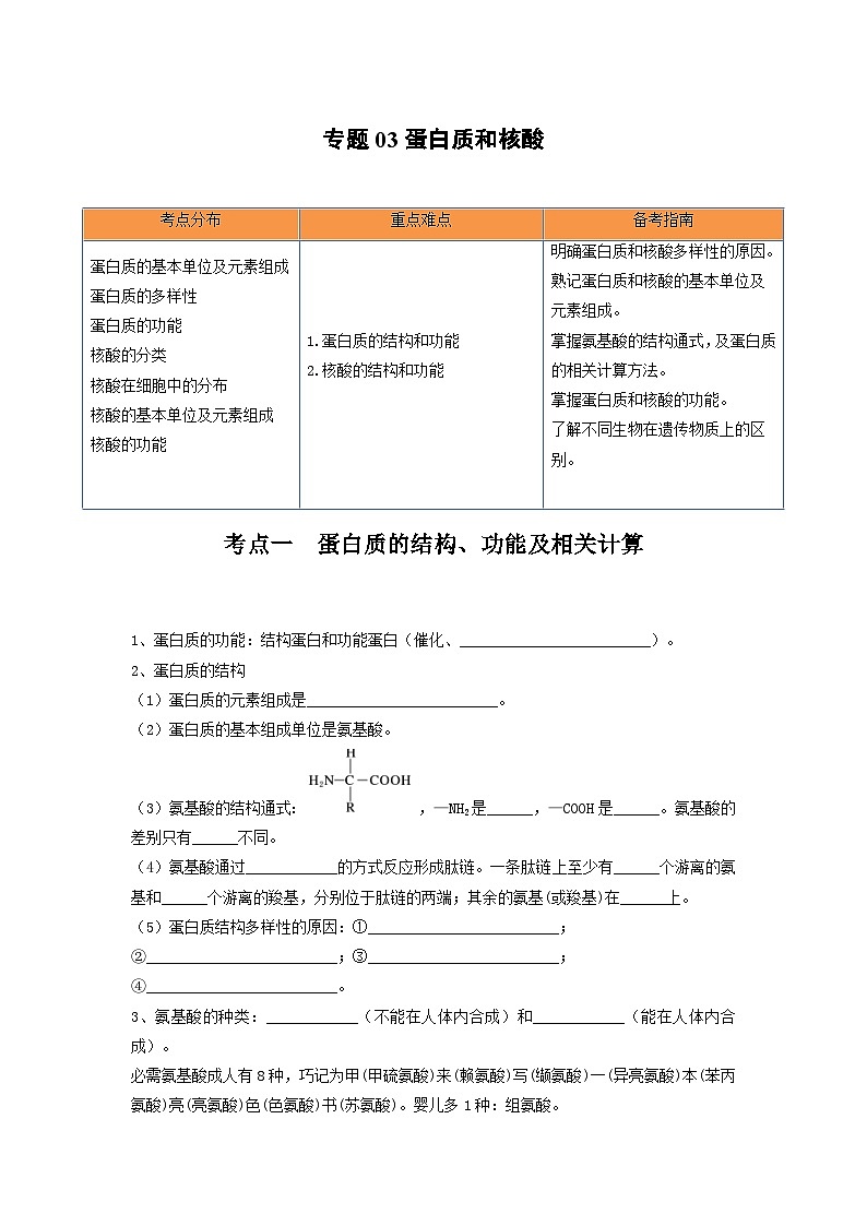 高考生物一轮复习串讲精练（新高考专用）专题03 蛋白质和核酸（串讲）（原卷版+解析）第1页