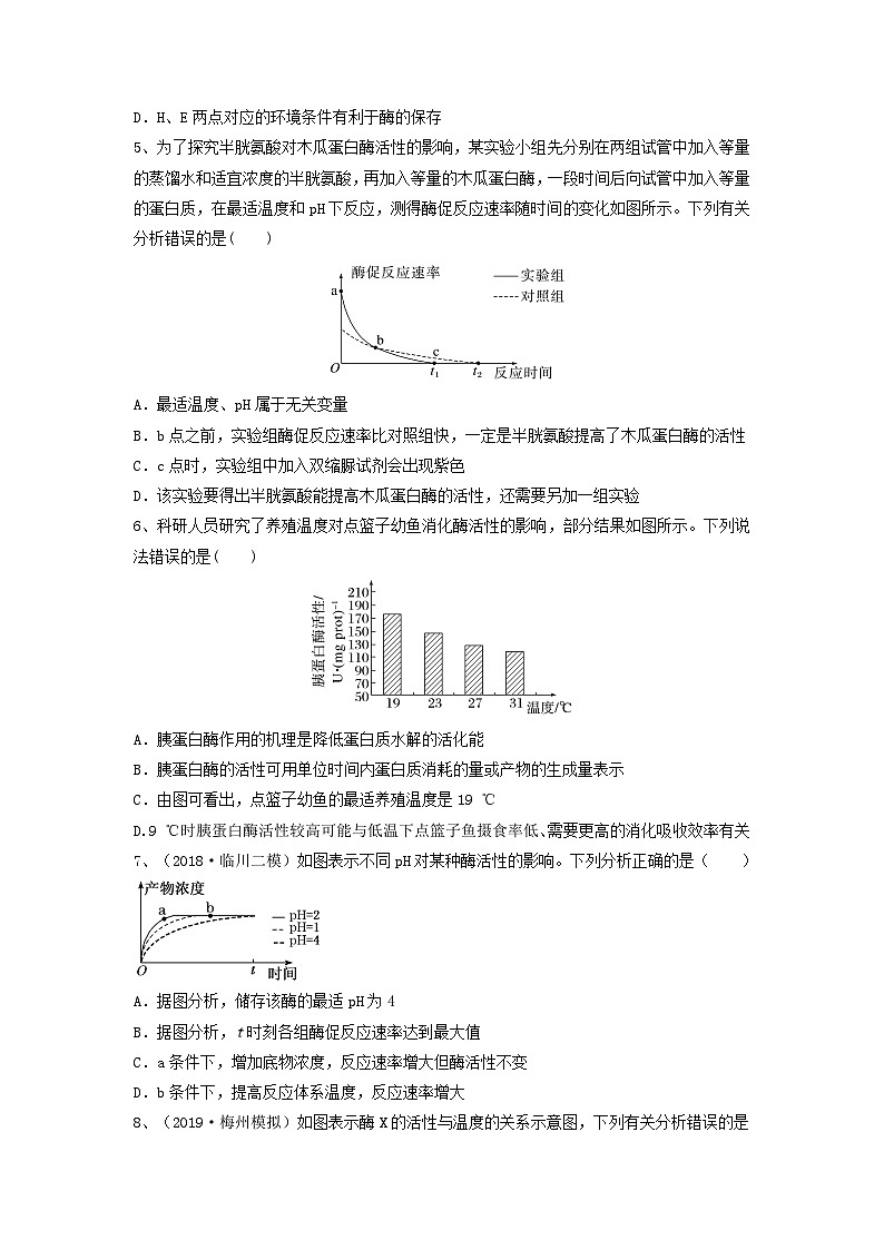 高考生物一轮复习串讲精练（新高考专用）专题07 酶和ATP（精练）（原卷版+解析）第2页