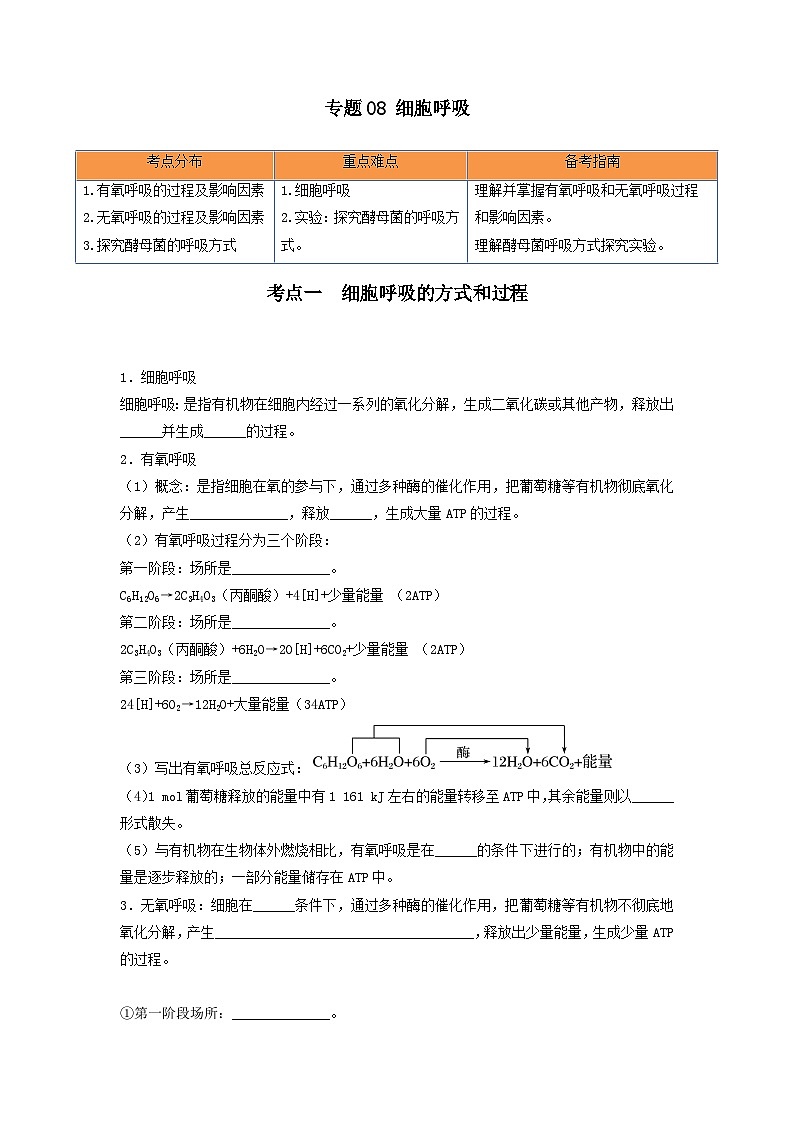高考生物一轮复习串讲精练（新高考专用）专题08 细胞呼吸（串讲）（原卷版+解析）第1页