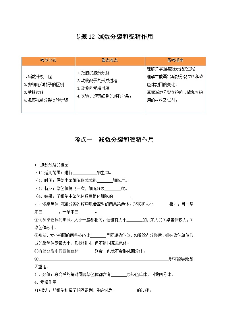 高考生物一轮复习串讲精练（新高考专用）专题12 减数分裂和受精作用（串讲）（原卷版+解析）01