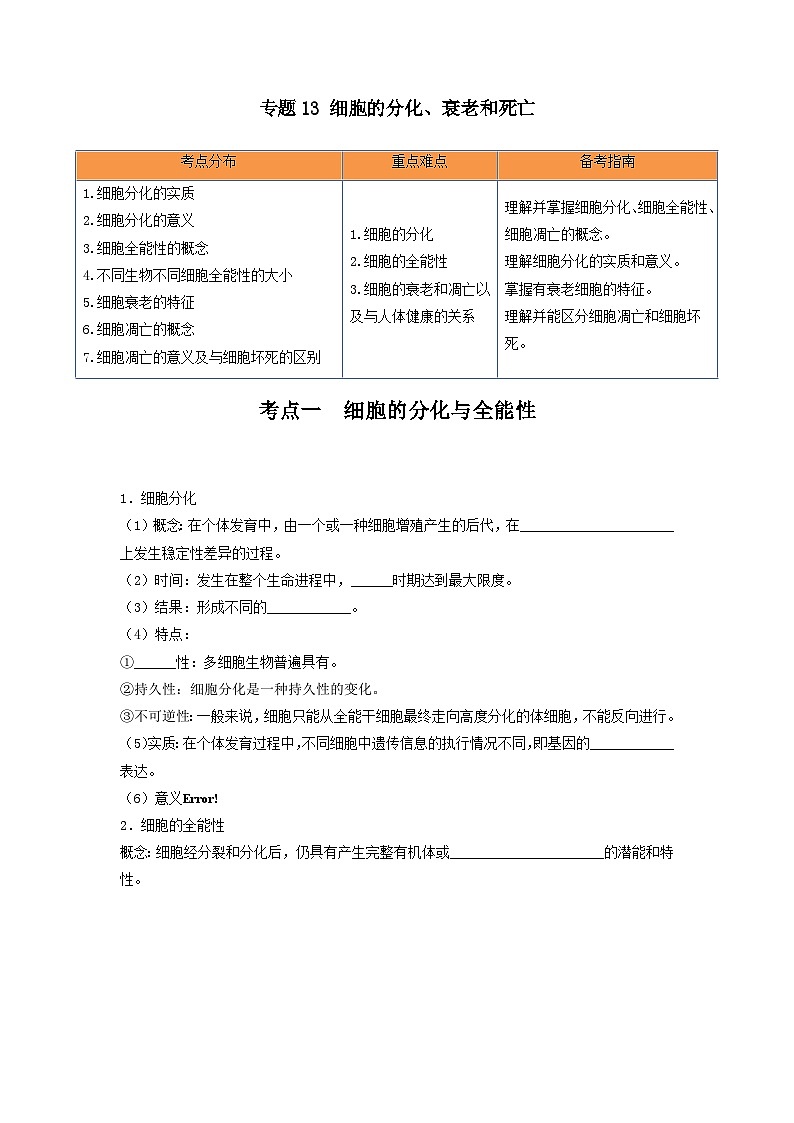 高考生物一轮复习串讲精练（新高考专用）专题13 细胞的分化、衰老和死亡（串讲）（原卷版+解析）01