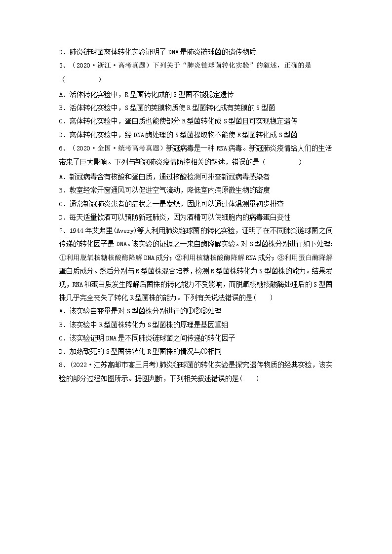 高考生物一轮复习串讲精练（新高考专用）专题17 DNA是主要的遗传物质（精练）（原卷版+解析）第2页