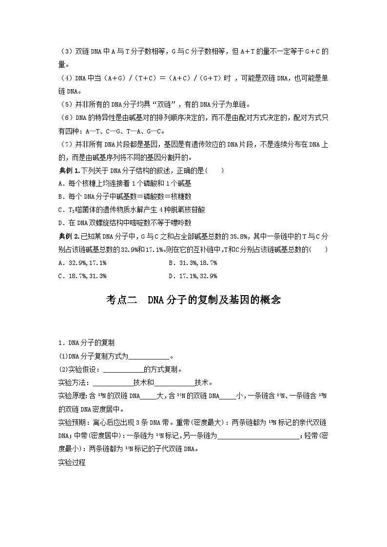 高考生物一轮复习串讲精练（新高考专用）专题18 DNA分子的结构、复制及基因的本质（串讲）（原卷版+解析）第3页