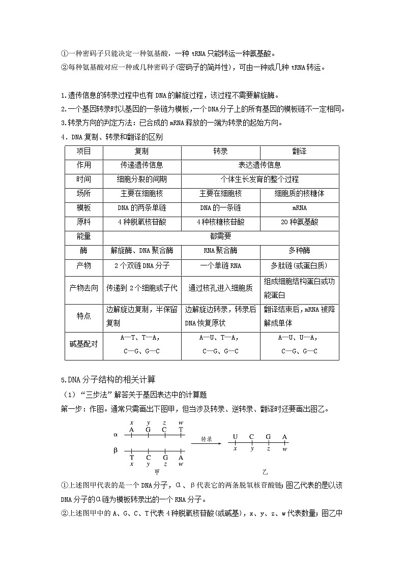 高考生物一轮复习串讲精练（新高考专用）专题19 基因的表达（串讲）（原卷版+解析）03