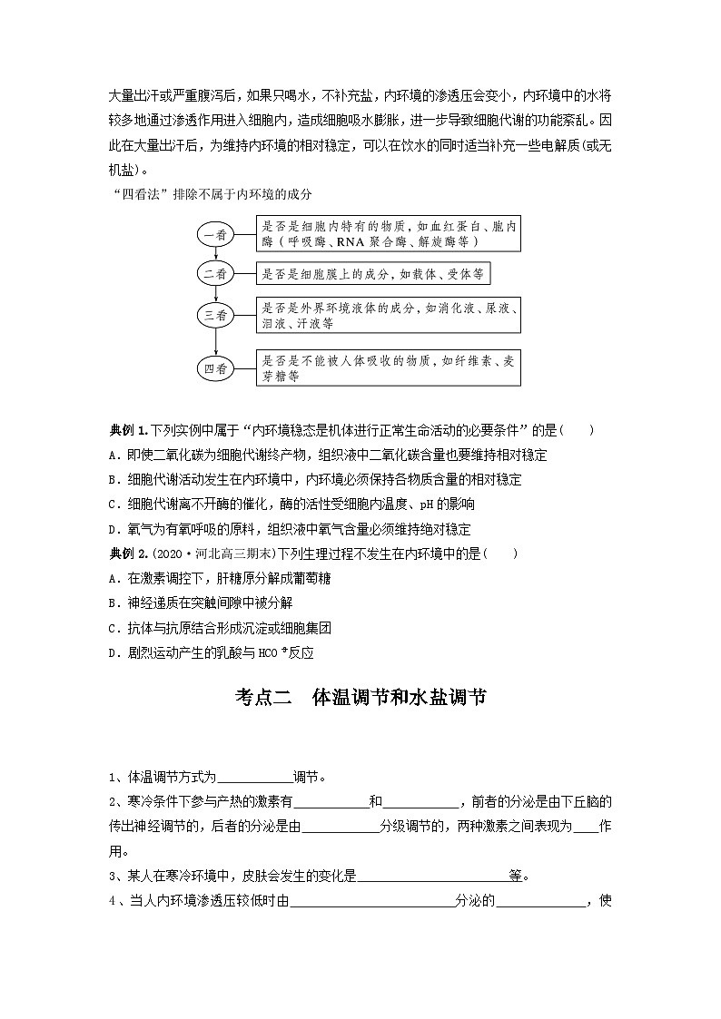 高考生物一轮复习串讲精练（新高考专用）专题23 人体的内环境与稳态（串讲）（原卷版+解析）第3页