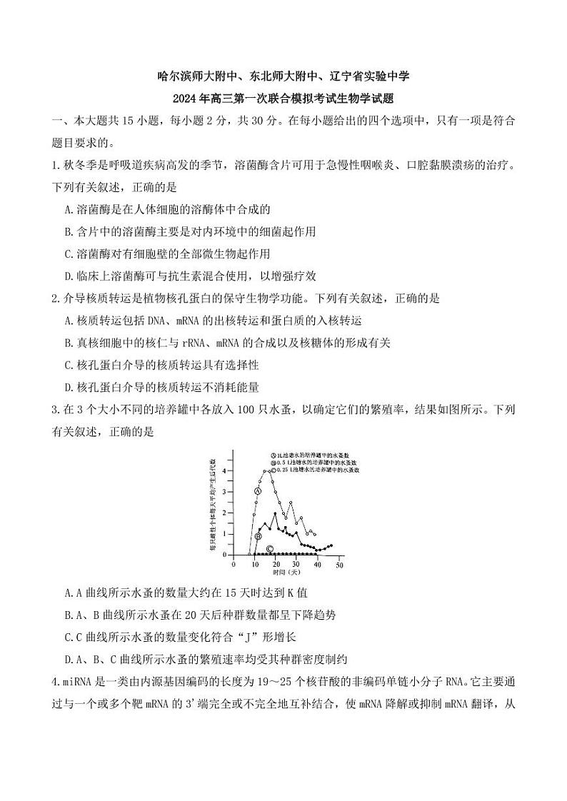 东北三省三校（哈师大附中、东北师大附中、辽宁省实验中学）2023-2024学年高三下学期第一次联合模拟考生物试题第1页