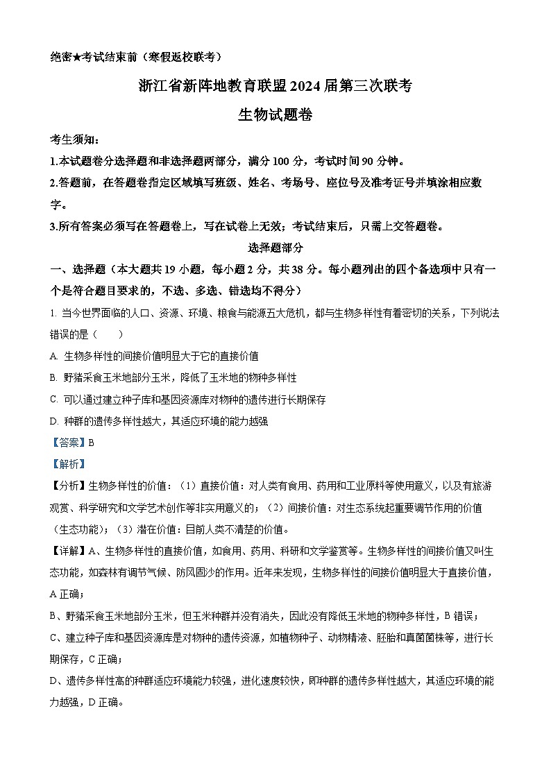 2024浙江省新阵地教育联盟高三下学期开学考试生物含解析01