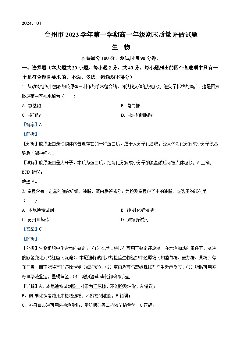 2024台州高一上学期期末考试生物含解析01