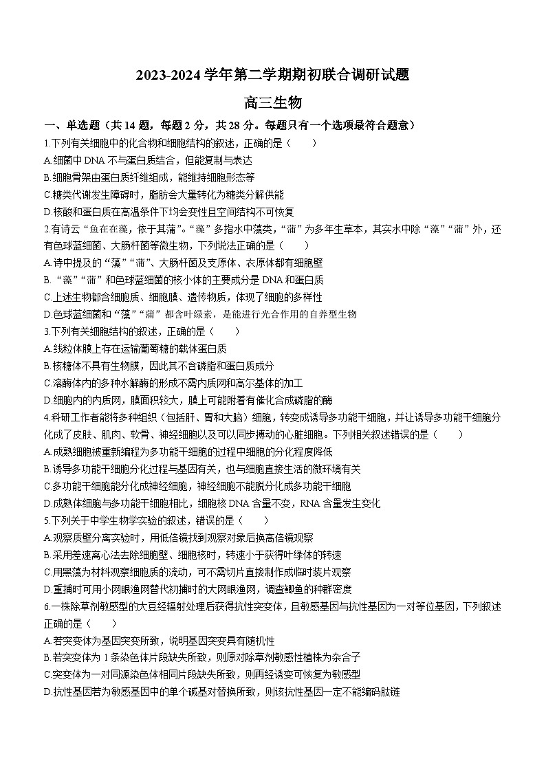 江苏省南京市江宁区等5地2023-2024学年高三下学期开学生物试题01
