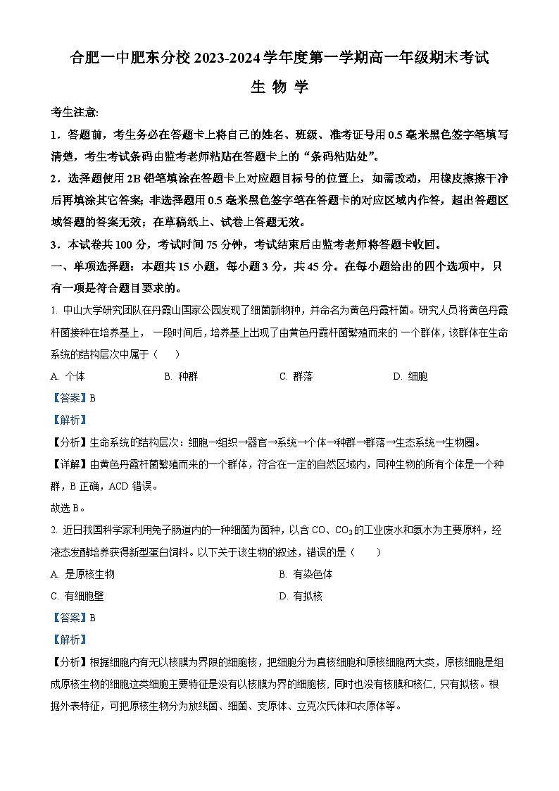 安徽省合肥市一中肥东分校2023-2024学年高一上学期期末生物试题 Word版含解析第1页