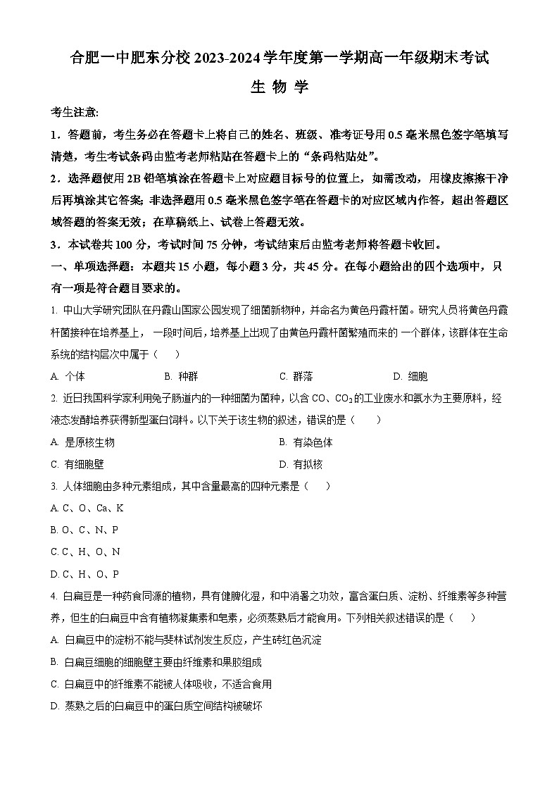 安徽省合肥市一中肥东分校2023-2024学年高一上学期期末生物试题（原卷版）第1页