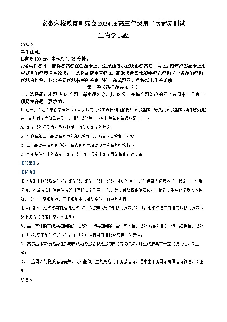 安徽省六校教育研究会2023-2024学年高三下学期2月联考生物试卷（Word版附解析）01