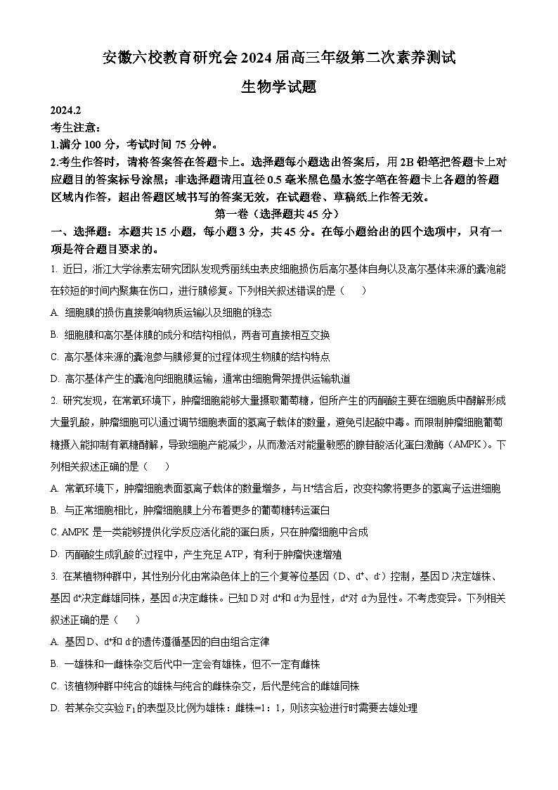 安徽省六校教育研究会2023-2024学年高三下学期2月联考生物试卷（Word版附解析）01