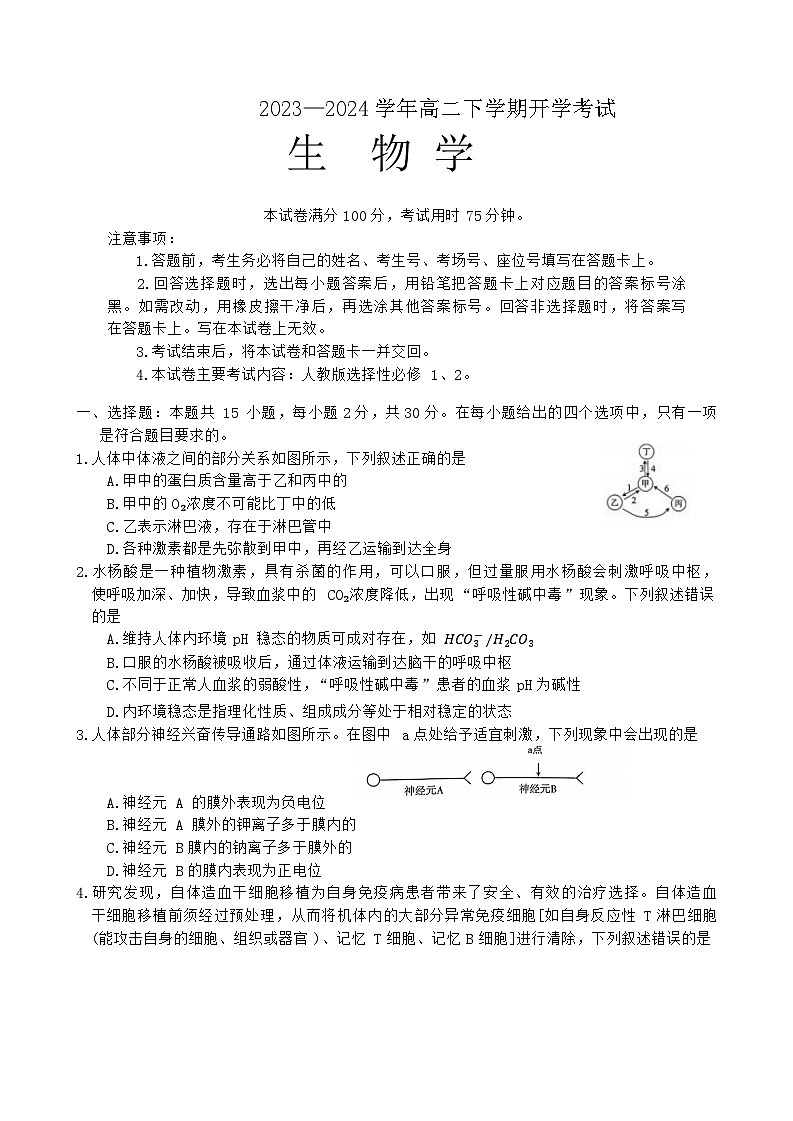 河南省许平汝名校2023-2024学年高二下学期开学考试生物试题第1页