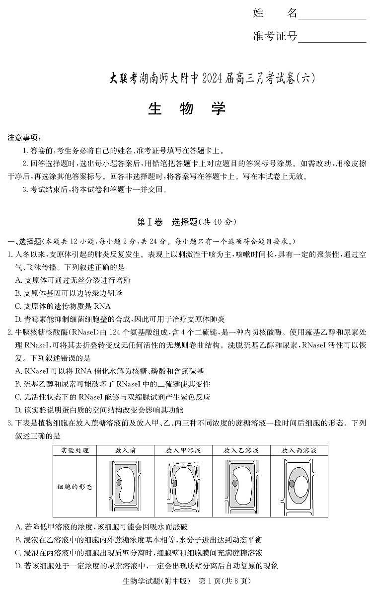 湖南师范大学附属中学2023-2024学年高三下学期第六次月考生物试卷（PDF版附答案）01