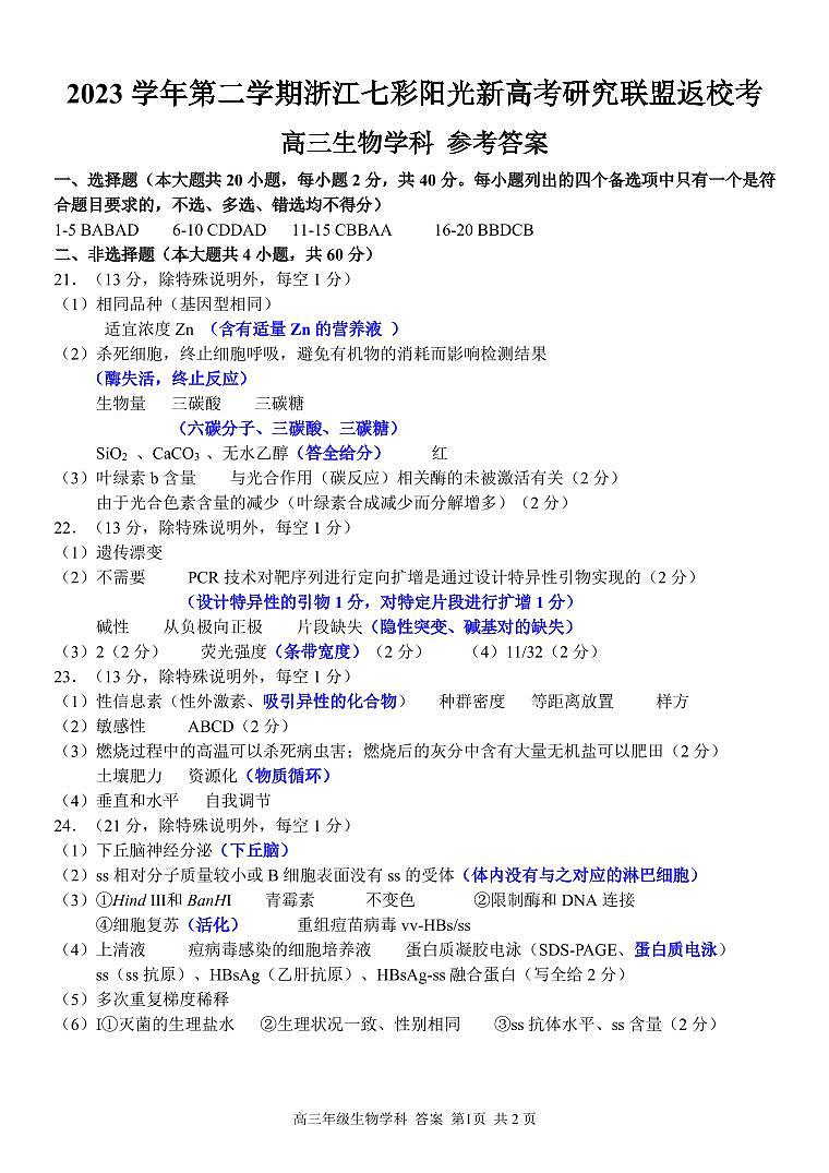 浙江省七彩阳光新高考研究联盟2023-2024学年高三下学期生物开学考试答案第1页