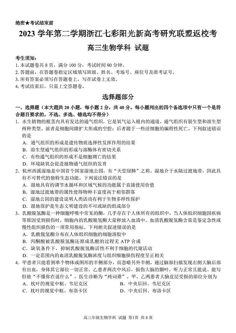 浙江省七彩阳光新高考研究联盟2023-2024学年高三下学期生物开学考试试题第1页