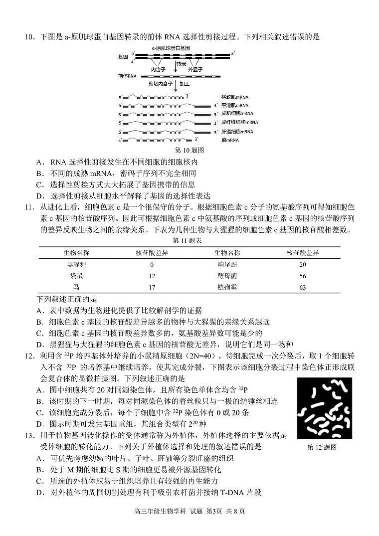 浙江省七彩阳光新高考研究联盟2023-2024学年高三下学期生物开学考试试题第3页