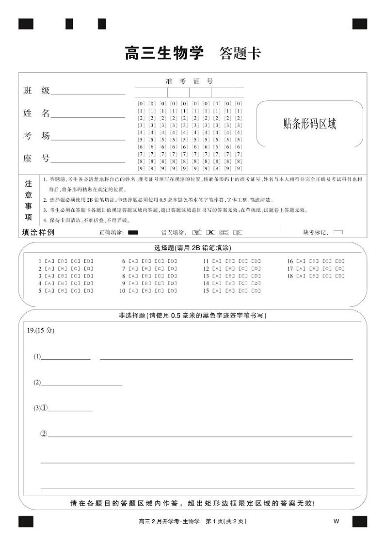 湖北部分学校2023-2024学年下学期高三2月开学考试 生物试题及答案01