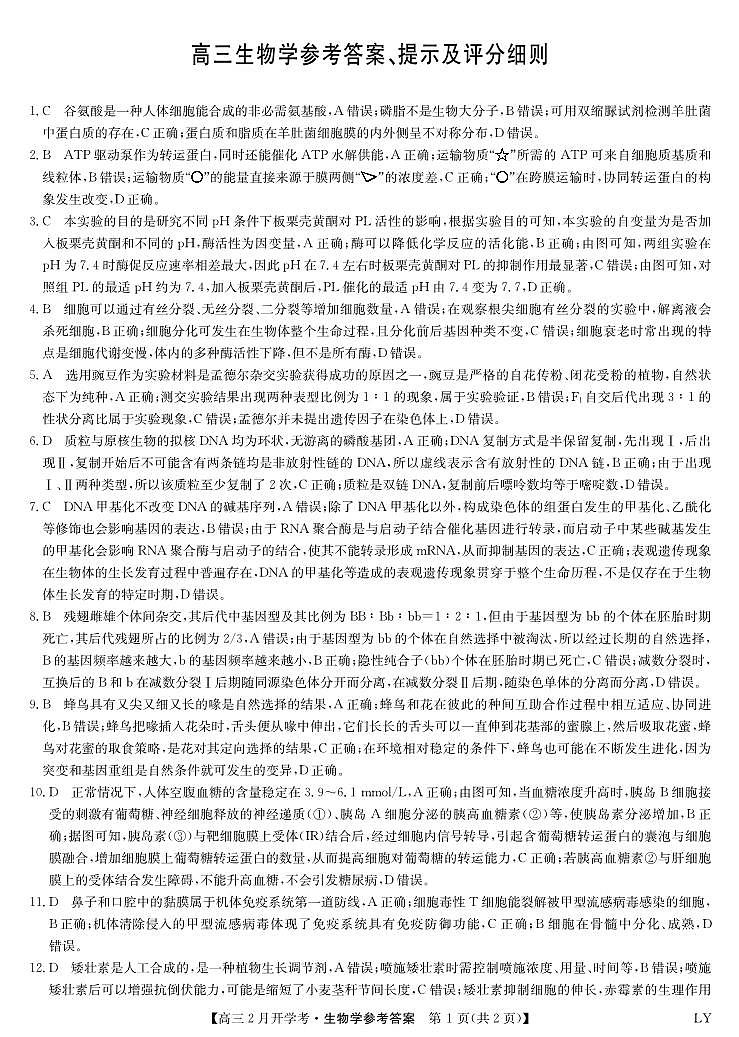 九师联盟2023-2024学年下学期高三2月开学考试 生物答案第1页