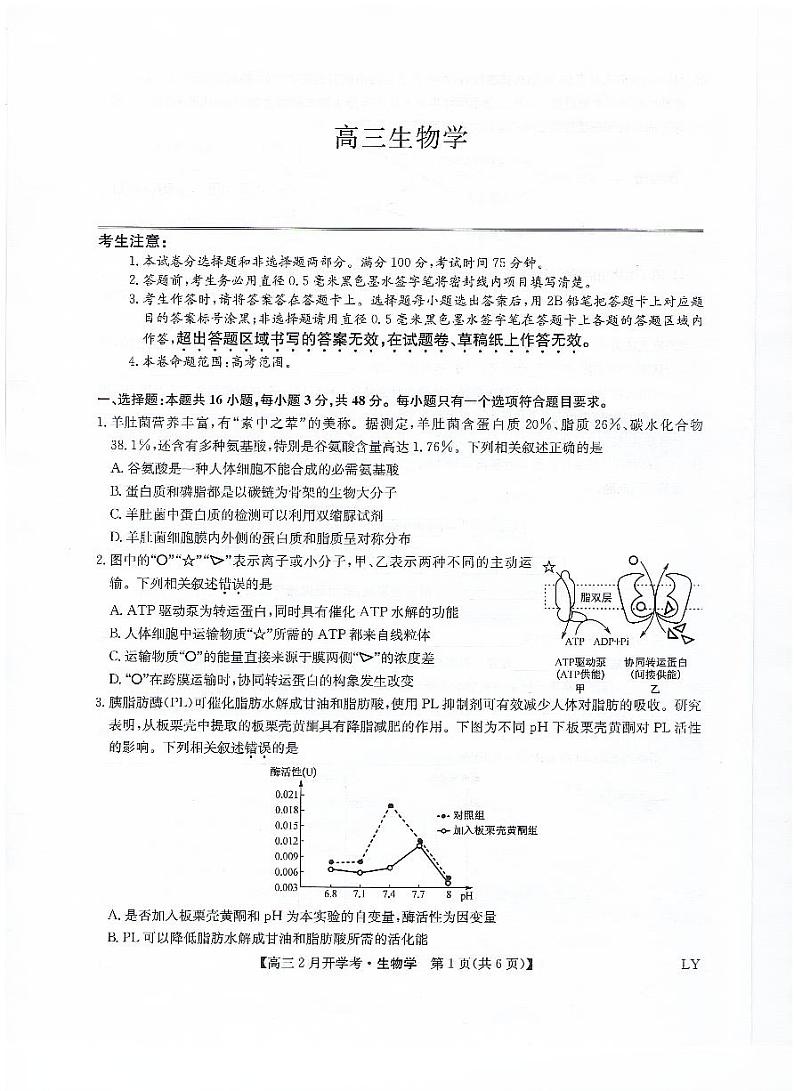 九师联盟2023-2024学年下学期高三2月开学考试 生物第1页