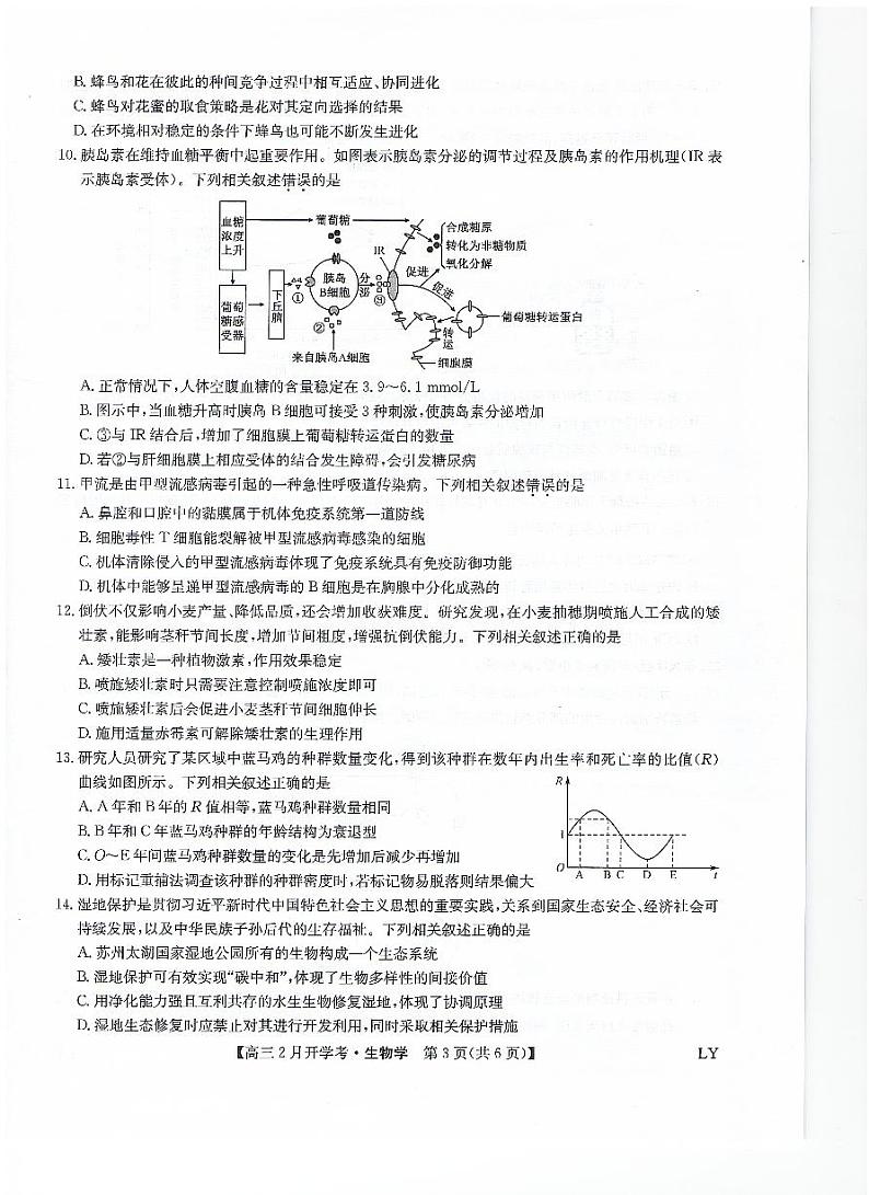 九师联盟2023-2024学年下学期高三2月开学考试 生物第3页