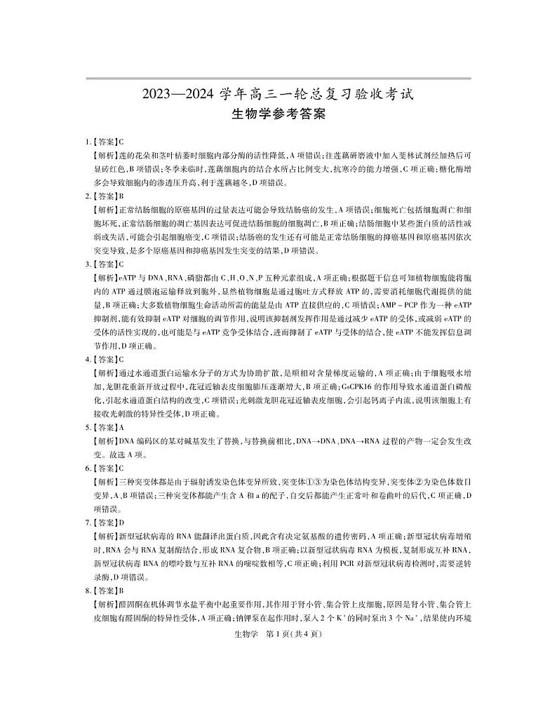 江西省上进联盟2023-2024学年高三下学期一轮复习（开学考）检测 生物答案第1页