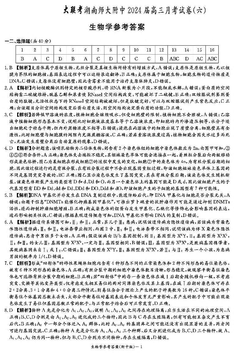 湖南师范大学附属中学2023-2024学年高三下学期第六次月考生物答案（附中6次）01