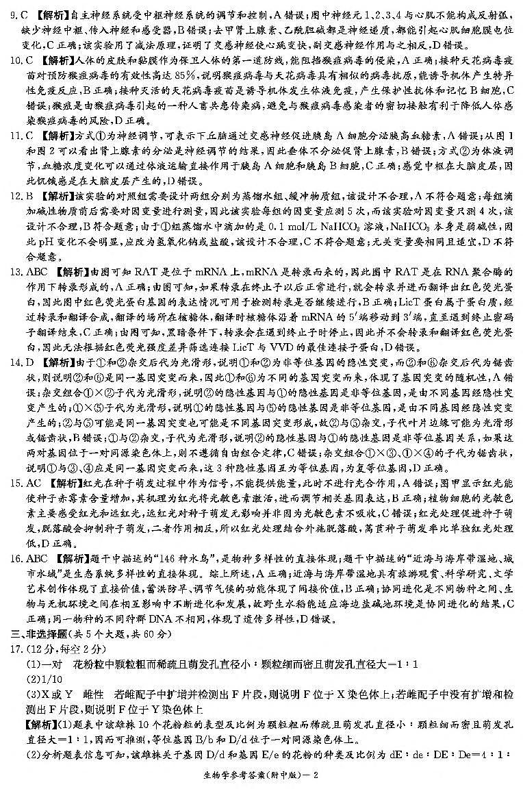 湖南师范大学附属中学2023-2024学年高三下学期第六次月考生物答案（附中6次）02