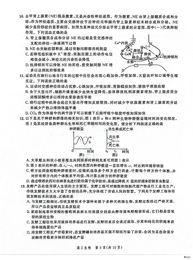 河北省大数据应用调研联合测评2023-2024学年高三下学期2月月考试题 生物 PDF版含解析03